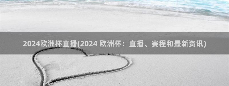 2024欧洲杯直播(2024 欧洲杯：直播、赛程和最新资讯)